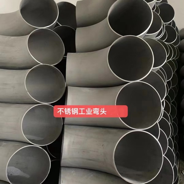 不銹鋼工業彎頭