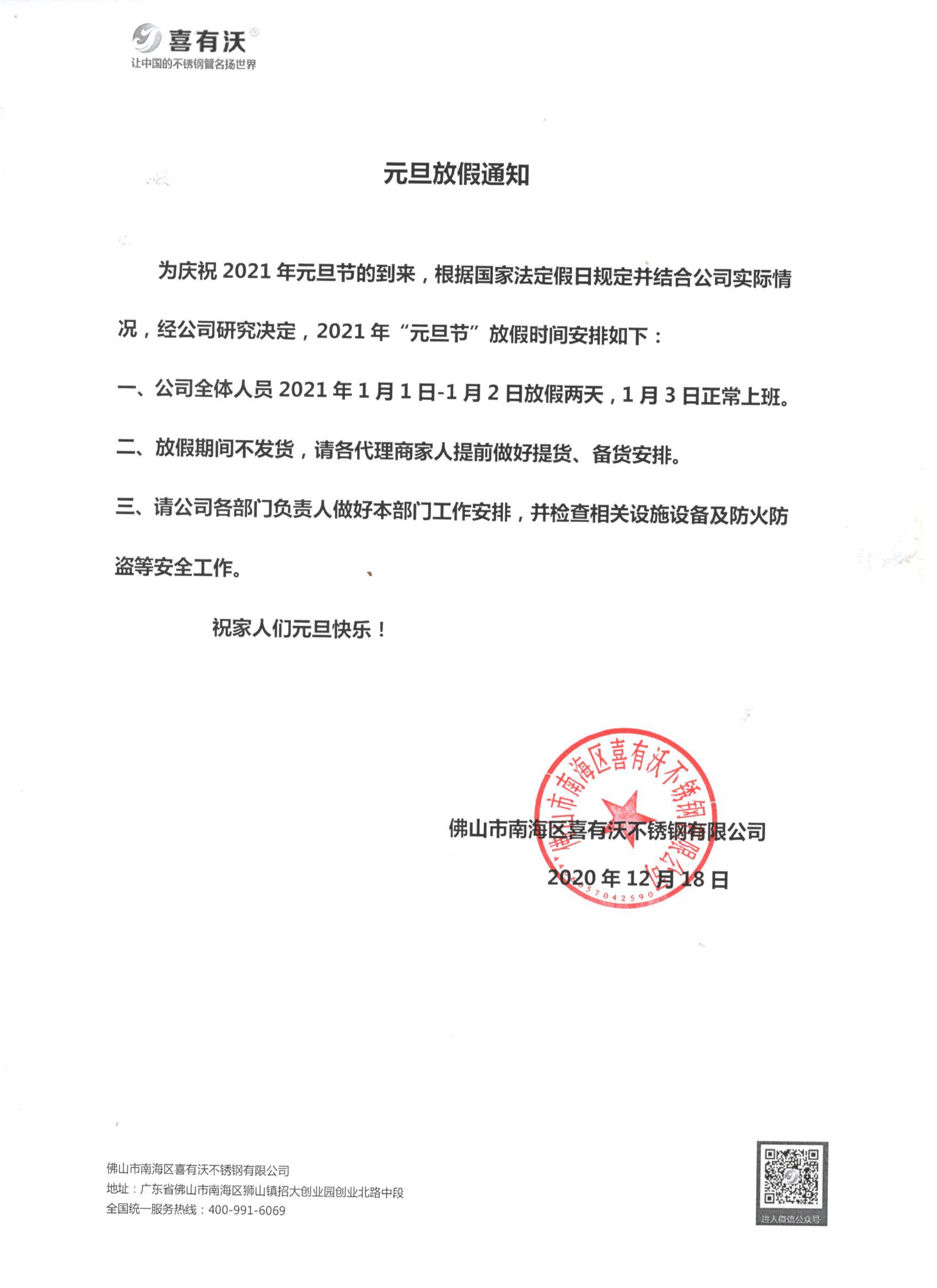 河南不銹鋼管廠家元旦放假通知~