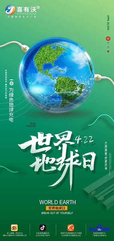 喜有沃呼吁大家保護(hù)地球